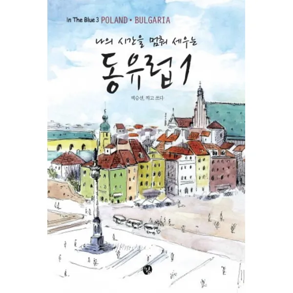 나의 시간을 멈춰 세우는 동유럽. 1, 쉼