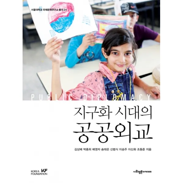 지구화 시대의 공공외교, 사회평론아카데미