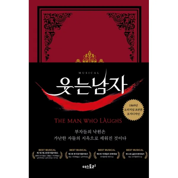 웃는 남자(초판본)(1869년 오리지널 초판본 표지디자인):부자들의 낙원은 가난한 자들의 지옥으로 세워진 것이다, 더스토리