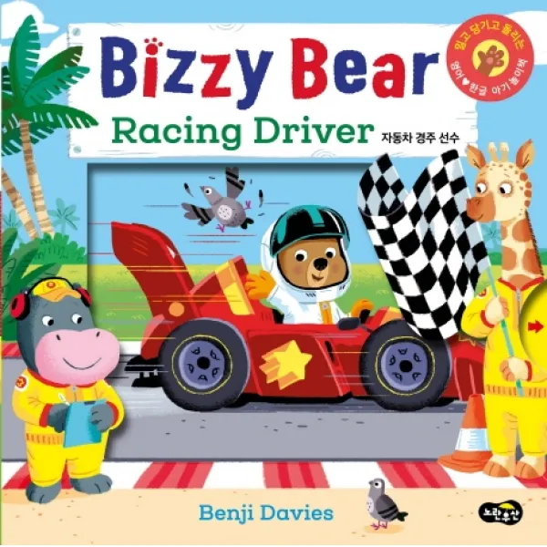Bizzy Bear 자동차 경주 선수(Racing Driver), 노란우산