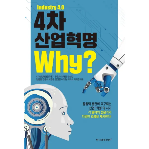 4차 산업혁명 Why?:industry 4.0 한국경제신문i