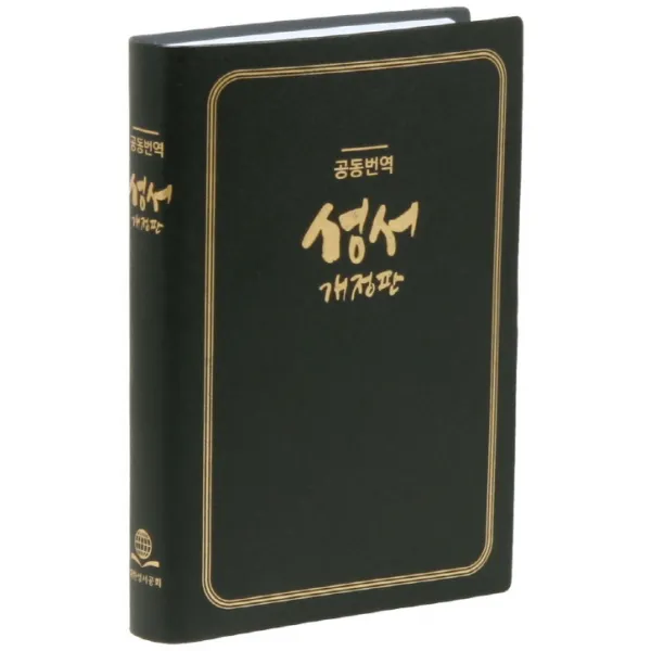 공동번역성서(검정비닐)(RCH72T-1C)(개정판)(중)(단본), 대한성서공회