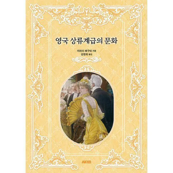 [밀크북] AK(에이케이)커뮤니케이션즈 - 영국 상류계급의 문화