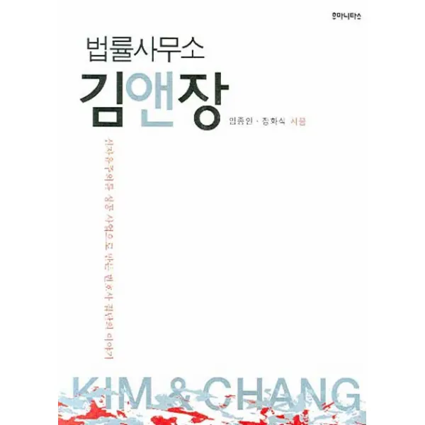 법률사무소 김앤장:신자유주의를 성공 사업으로 만든 변호사 집단의 이야기, 후마니타스