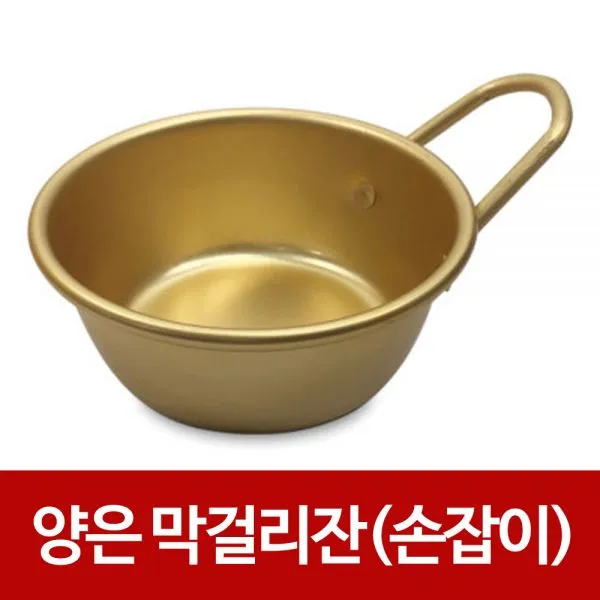 A무배 대원 양은 옛날 막걸리잔 손잡이 술잔 사발 탁주 // 술잔 1개