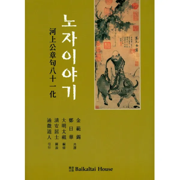 노자이야기(도덕경):도덕경 하상공 장구 81화, Baikaltai House