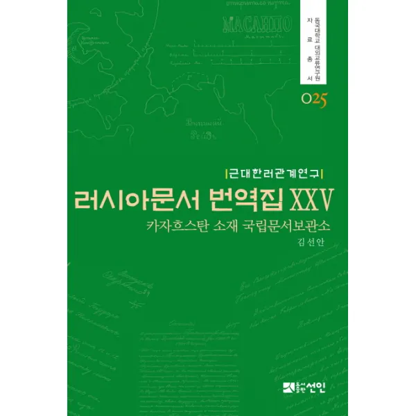 근대한러관계연구 러시아문서 번역집. 25:카자흐스탄 소재 국립문서보관소, 선인