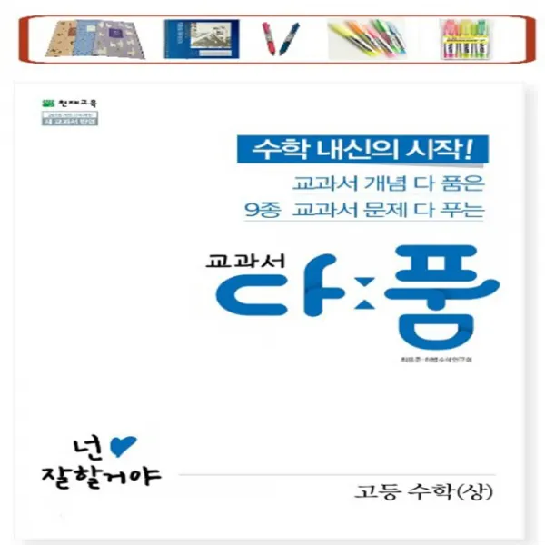 천재교육 교과서 다품 고등 수학 ( 상 ) (2021) 개념+기출 다풀고 내신을 완성하다