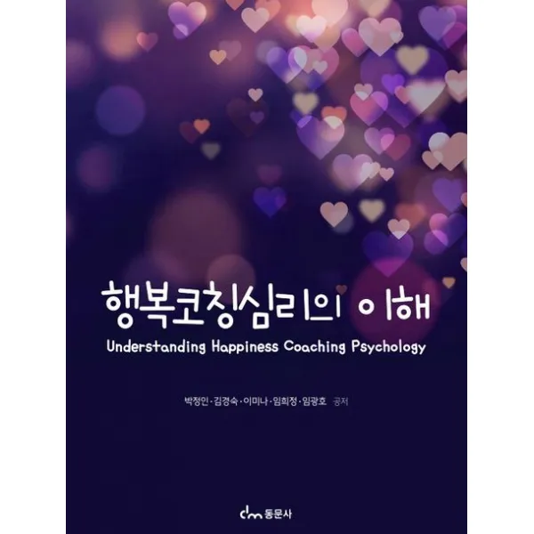 행복코칭심리의 이해, 박정인,김경숙,이미나 저, 동문사