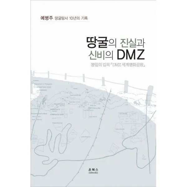 밀크북_2 땅굴의 진실과 신비의 DMZ, One color | One Size@1