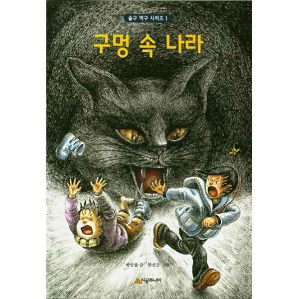 구멍 속 나라 시공주니어