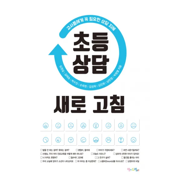 초등 상담 새로 고침:교사들에게 꼭 필요한 상담 지혜, 맘에드림