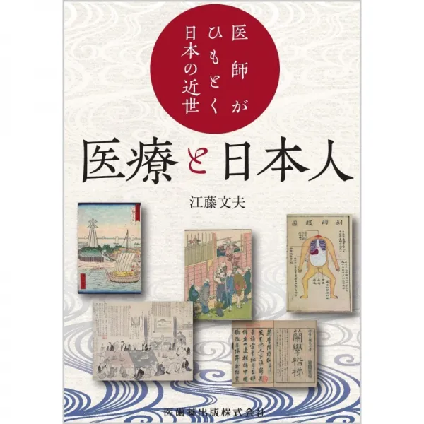 일본배송 의사가 읽다 일본의 근세 의료와 일본인 에토 미오 책 통판 Amazon, 단일옵션, 단일옵션