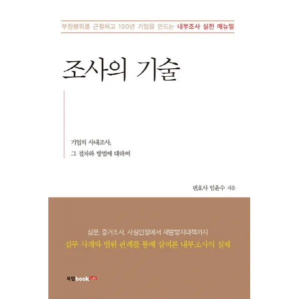 조사의 기술:부정행위를 근절하고 100년 기업을 만드는 내부조사 실전 매뉴얼, 북랩