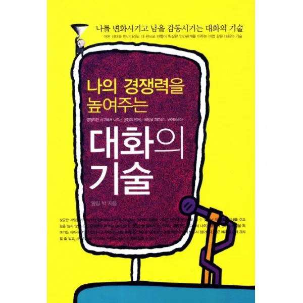 나의 경쟁력을 높여주는 대화의 기술:나를 변화시키고 남을 감동시키는 대화의 기술, 꿈과희망