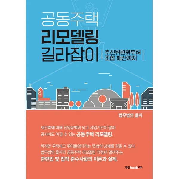 공동주택 리모델링 길라잡이:추진위원회부터 조합 해산까지, 북랩, 법무법인 을지