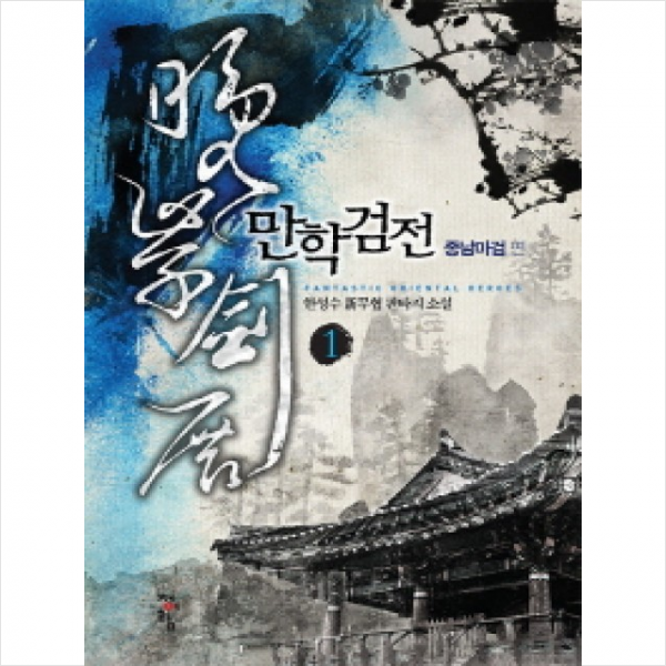 만학검전 1 종남마검편