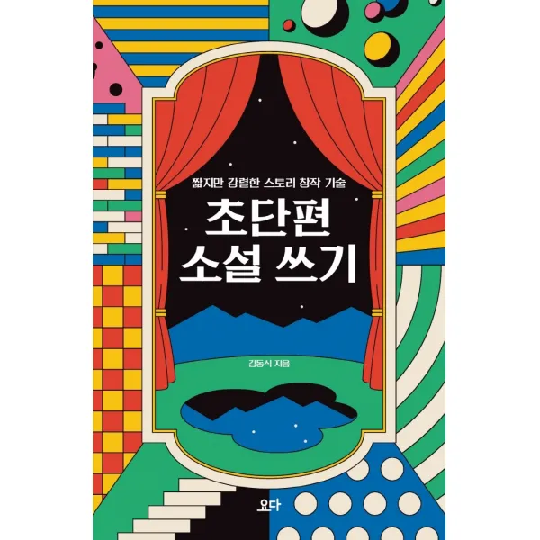 초단편 소설 쓰기:짧지만 강렬한 스토리 창작 기술, 요다, 김동식