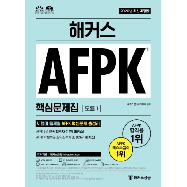 해커스 AFPK 핵심문제집 모듈. 1(2020):AFPK 5년 연속 합격자 수 1위, 해커스금융