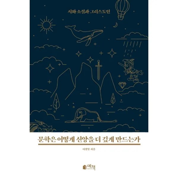 문학은 어떻게 신앙을 더 깊게 만드는가:시와 소설과 그리스도인 예책