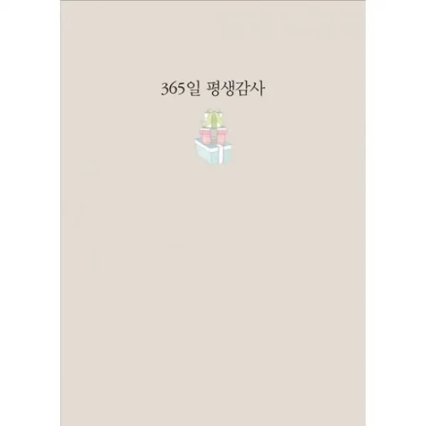 [연회색] 365일 평생감사