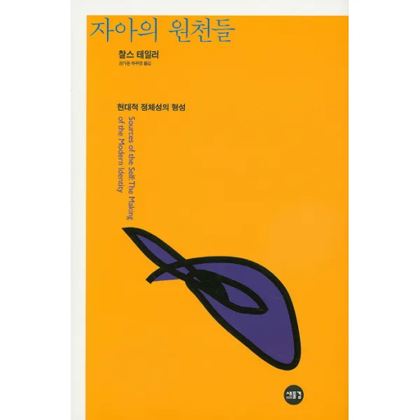 자아의 원천들:현대적 정체성의 형성, 새물결