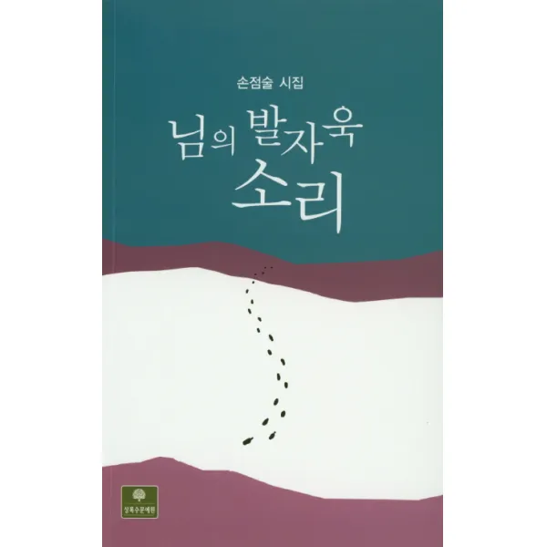 님의 발자욱 소리:손점술 시집, 상록수문예원