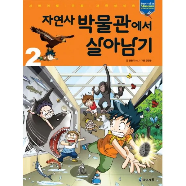 자연사 박물관에서 살아남기. 2, 아이세움