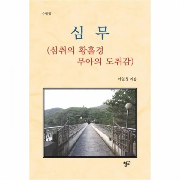 웅진북센 심무 심취의 황홀경 무아의 도취감, One color | One Size@1