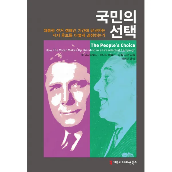 국민의 선택:대통령 선거 캠페인 기간에 유권자는 지지 후보를 어떻게 결정하는가, 커뮤니케이션북스