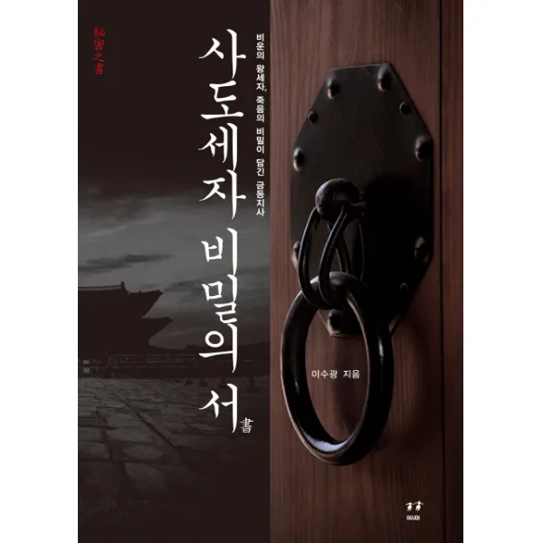 사도세자 비밀의 서:비운의 왕세자 죽음의 비밀이 담긴 금등지사, 아시아
