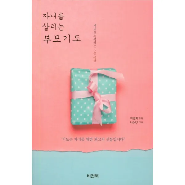 자녀를 살리는 부모기도:자녀를 축복하는 3분 묵상 | 기도는 자녀를 위한 최고의 선물입니다, 비전북
