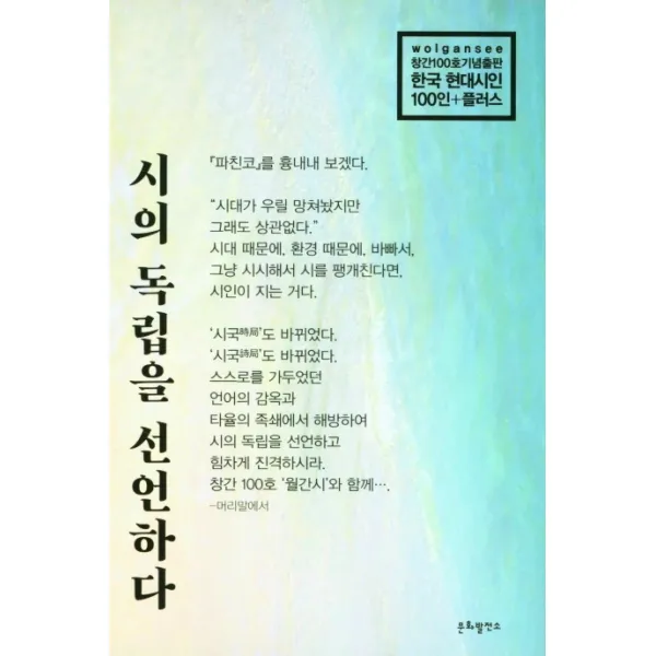 창간100호기념출판한국 현대시인 100+플러� 시의 독립을 선언하다, 문화발전소