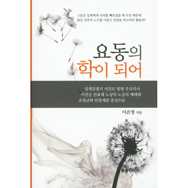 요동의 학이 되어:일제 강점기 서간도 망명 우국지사, 학자원