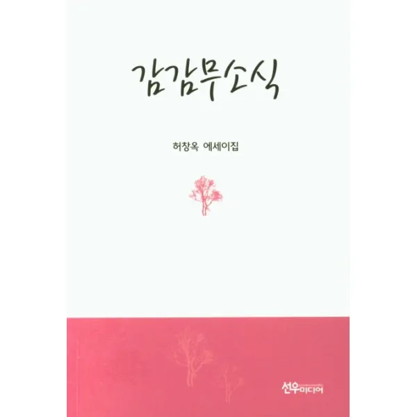 감감무소식:허창옥 에세이집, 선우미디어