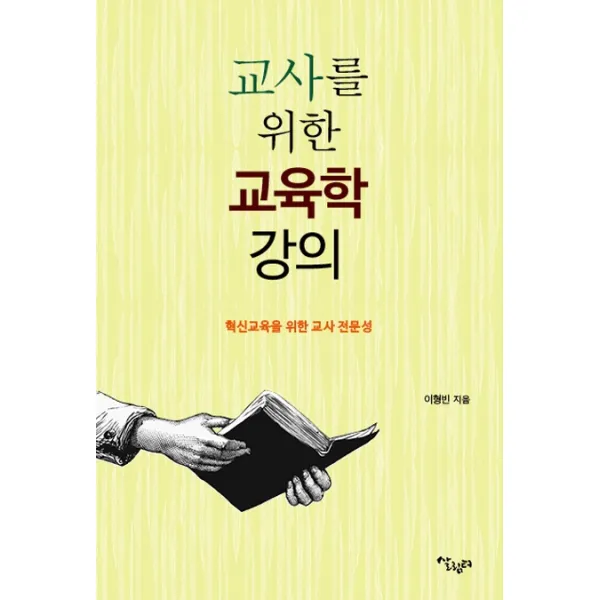 교사를 위한 교육학 강의:혁신교육을 위한 교사 전문성, 살림터