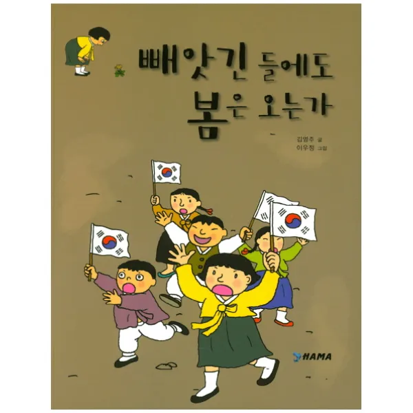 빼앗긴 들에도 봄은 오는가, 하마