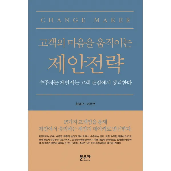 고객의 마음을 움직이는 제안전략:수주하는 제안서는 고객 관점에서 생각한다, 문우사