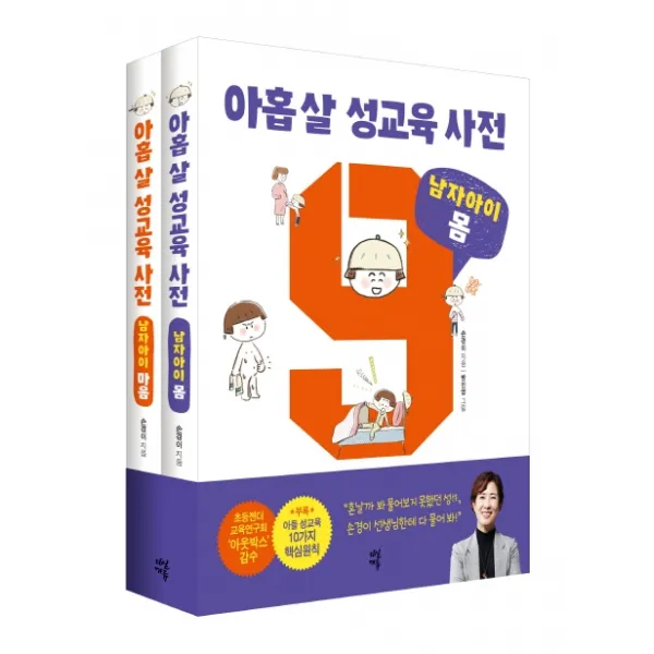아홉 살 성교육 사전: 남자아이 (몸+마음) 세트:초등 남자아이가 꼭 알아야 할 성교육 이야기, 다산북스