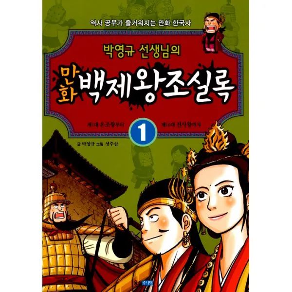 박영규 선생님의 만화 백제왕조실록 1 : 제1대 온조왕부터 제16대 진사왕까지, 웅진주니어