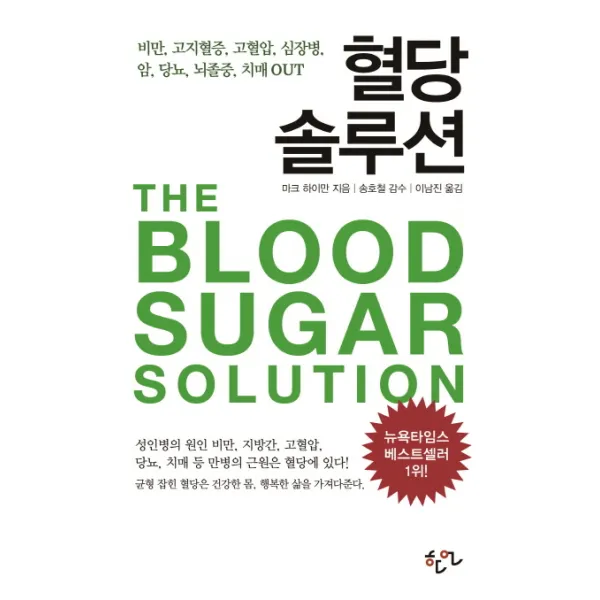 혈당 솔루션:비만 고지혈증 고혈압 심장병 암 당뇨 뇌졸중 치매 OUT, 한언