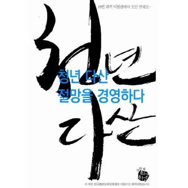 청년 다산 절망을 경영하다:19번 과거 낙방생에서 조선 천재로, 희고희고