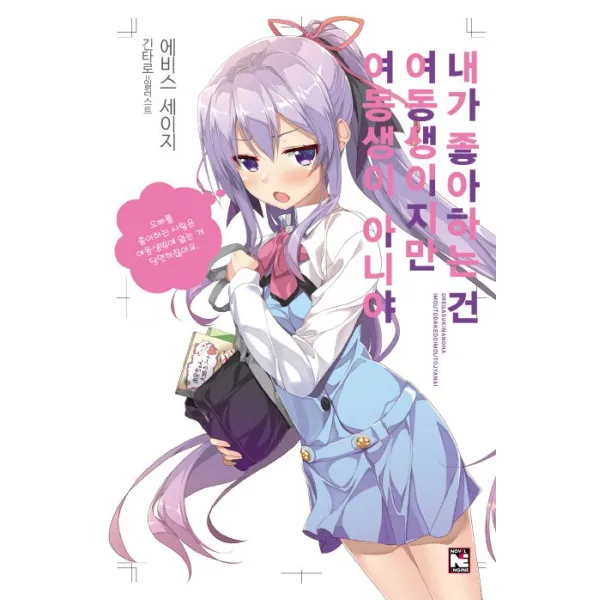 내가 좋아하는 건 여동생이지만 여동생이 아니야 1, 영상출판미디어(영상노트)
