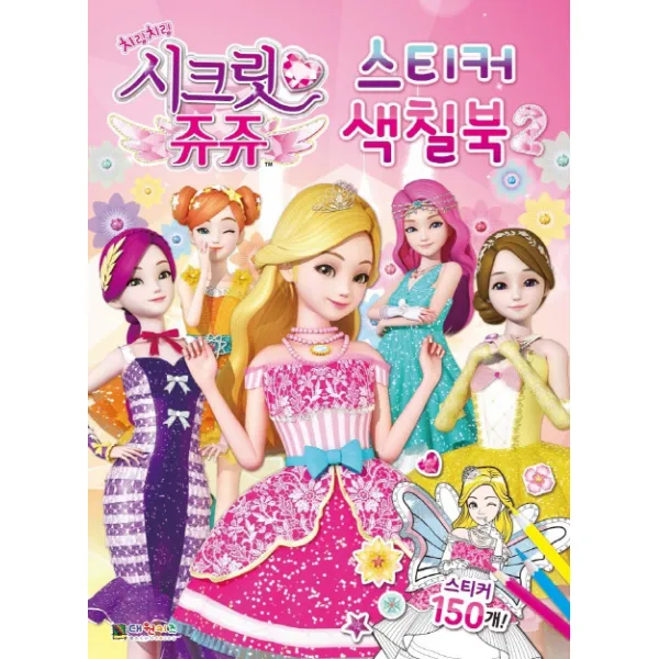 치링치링 시크릿 쥬쥬 스티커 색칠북. 2, 대원키즈