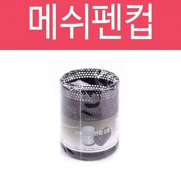 HW9889 필통 펜통 펜컵 펜꽂이 팬꽂이 정리함 연필꽂이 빗통 보관함 문구함 메쉬 2호 필기구정리