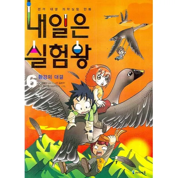 내일은 실험왕 6 아이세움