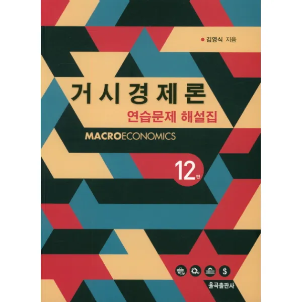 거시경제론 연습문제 해설집 제12판, 율곡