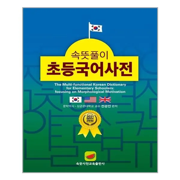 속뜻풀이 초등국어사전 2022 / 속뜻사전교육출판사(LBH교육출판사)