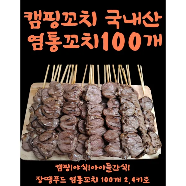 국내산 염통꼬치 100개꼬치 2.4kg, 염통꼬치100개