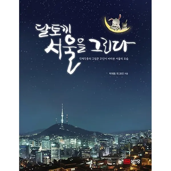 달토끼 서울을 그리다 성안당